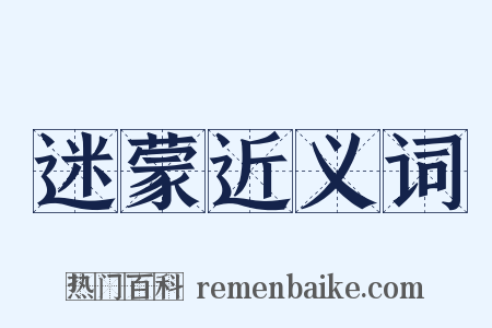 迷蒙近义词是什么意思的图片